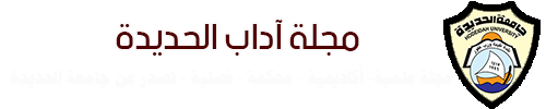 مجلة اداب الحديدة